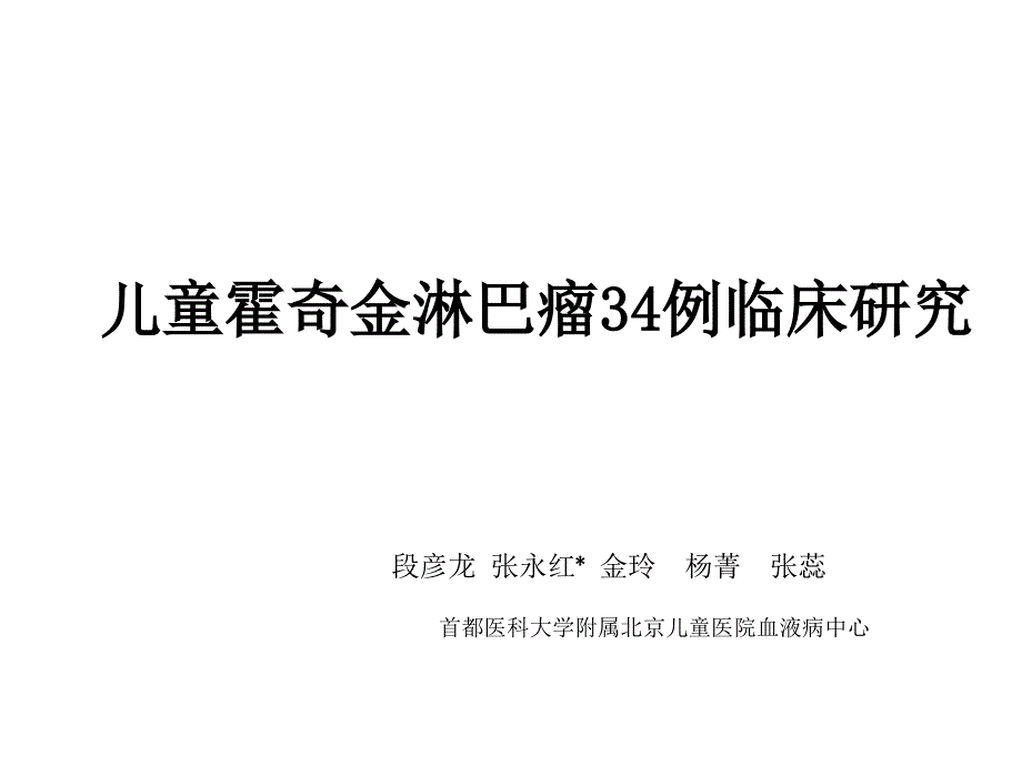 儿童霍金淋巴瘤34例临床研究_第1页