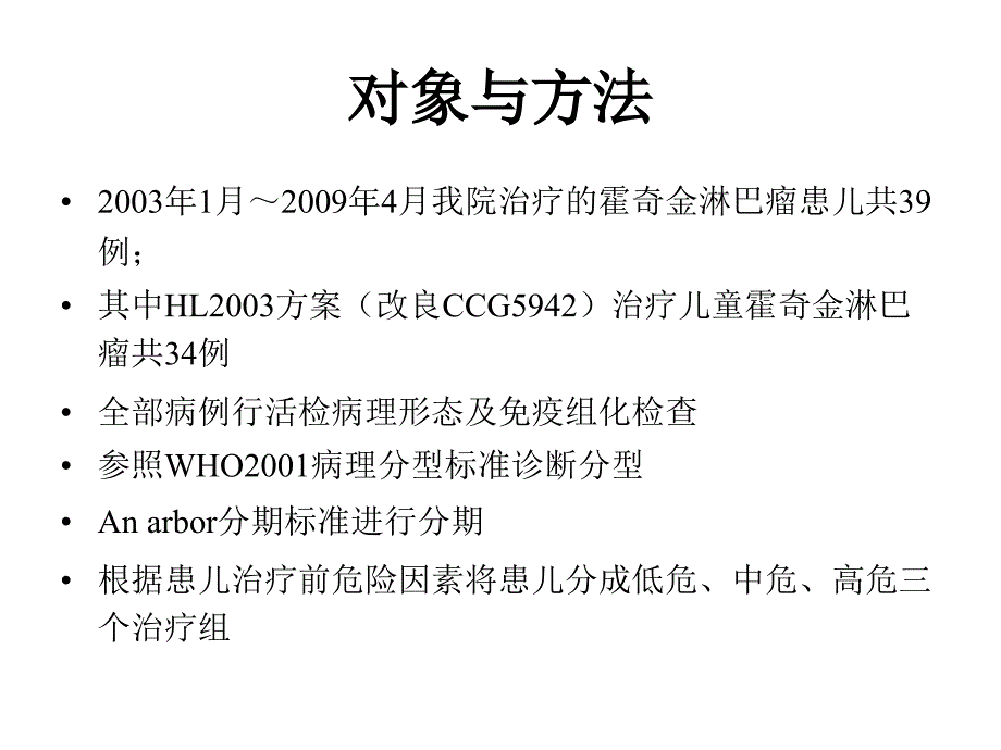 儿童霍金淋巴瘤34例临床研究_第4页