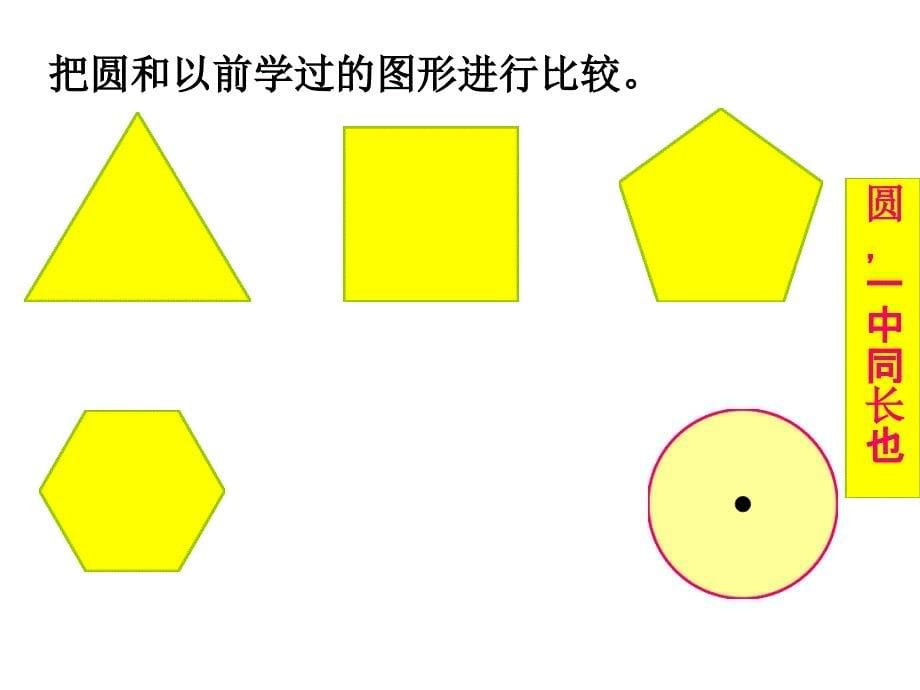 圆的认识华应龙课件_第5页