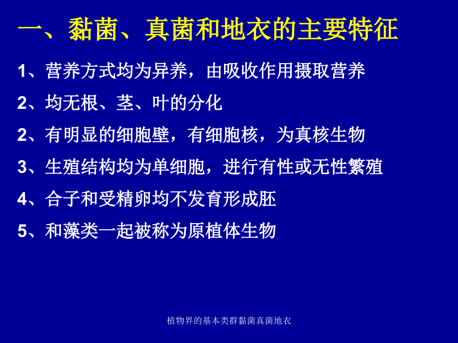 植物界的基本类群黏菌真菌地衣课件_第2页