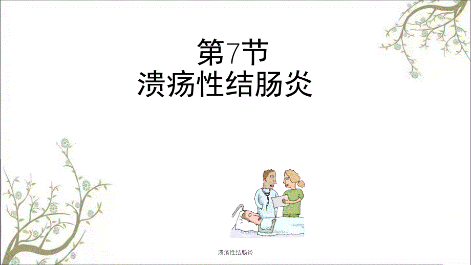 溃疡性结肠炎课件_第1页