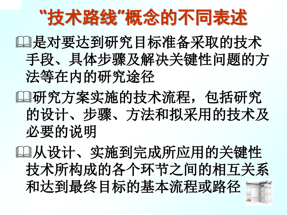 林斯坦教育研究的技术路线和技术路线图_第3页