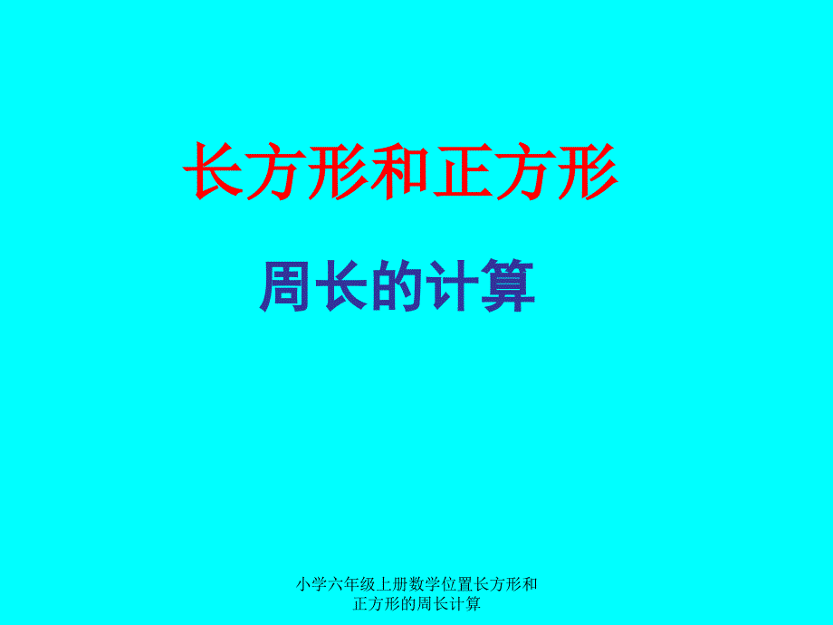 小学六年级上册数学位置长方形和正方形的周长计算课件_第1页