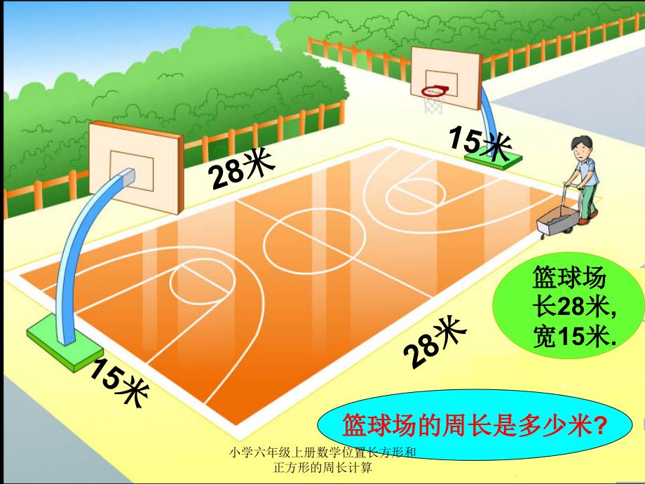 小学六年级上册数学位置长方形和正方形的周长计算课件_第2页