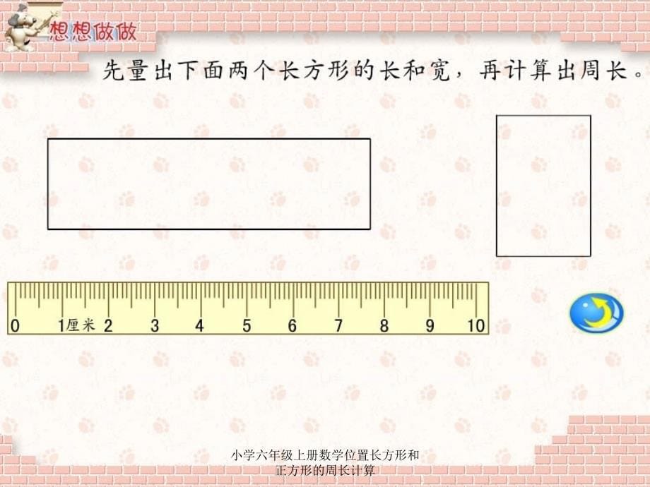 小学六年级上册数学位置长方形和正方形的周长计算课件_第5页