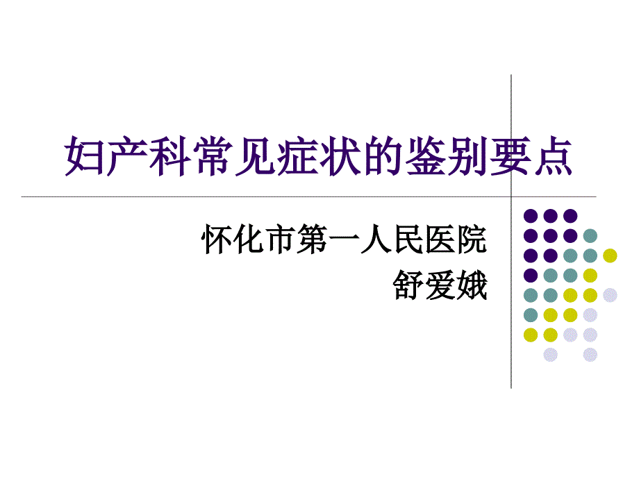 妇产科常见症状的.ppt_第1页