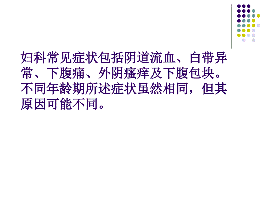 妇产科常见症状的.ppt_第2页