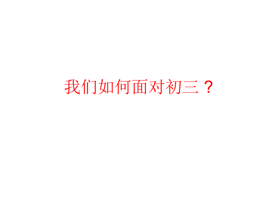 励志主题班会_第4页