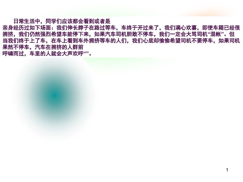 做一个不给别人添麻烦的人班会ppt课件_第1页