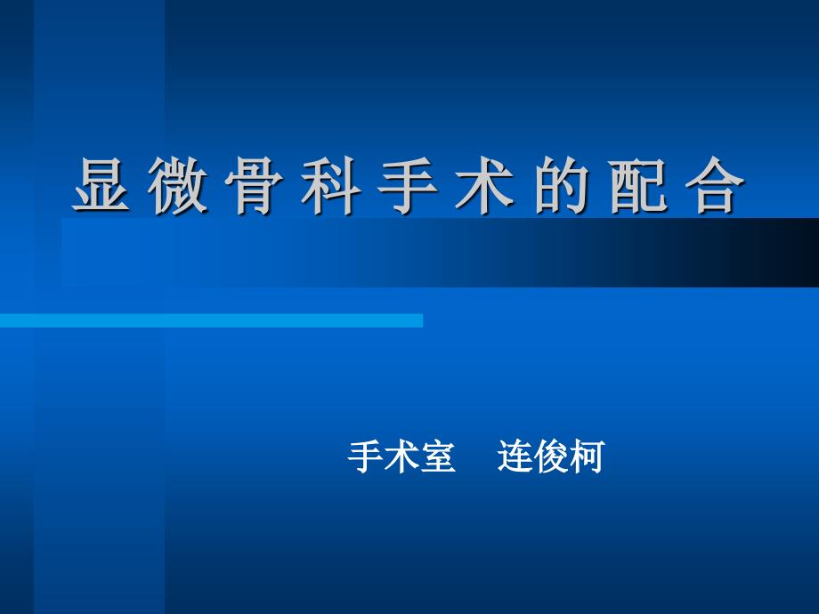 显微骨科手术的配合课件_第1页