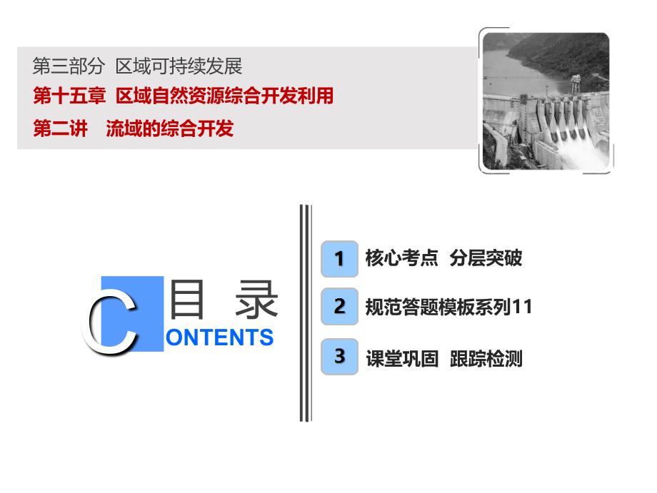 一轮复习地理人教版课件：第三部分第十五章第二讲流域的综合开发_第1页