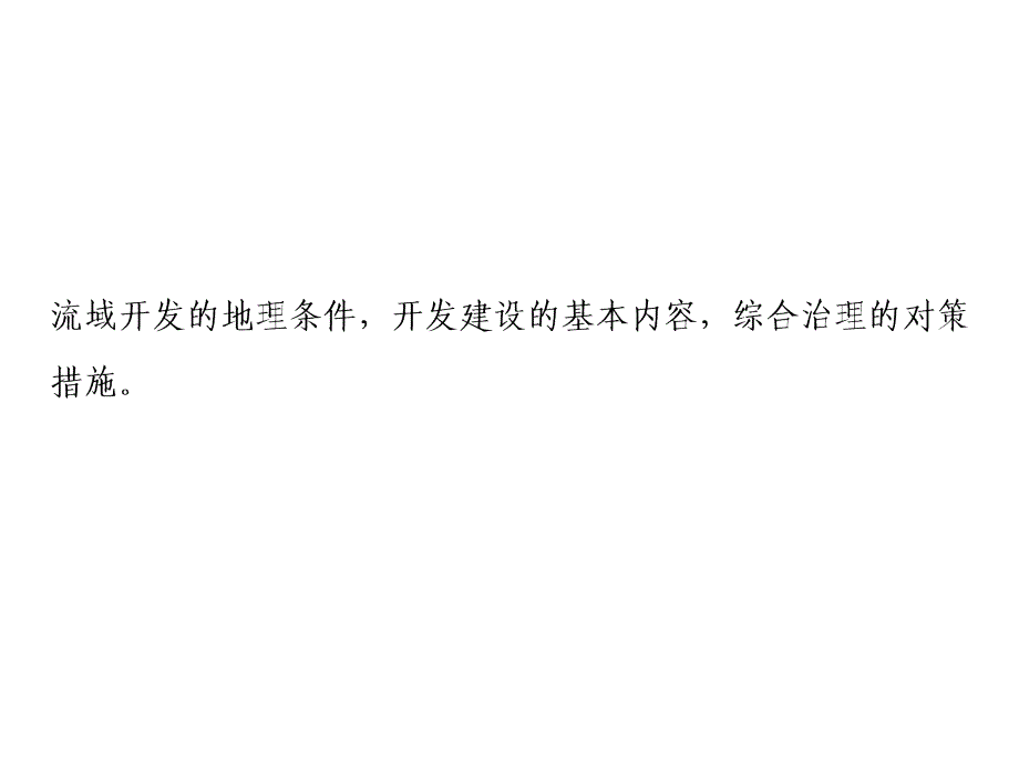 一轮复习地理人教版课件：第三部分第十五章第二讲流域的综合开发_第2页