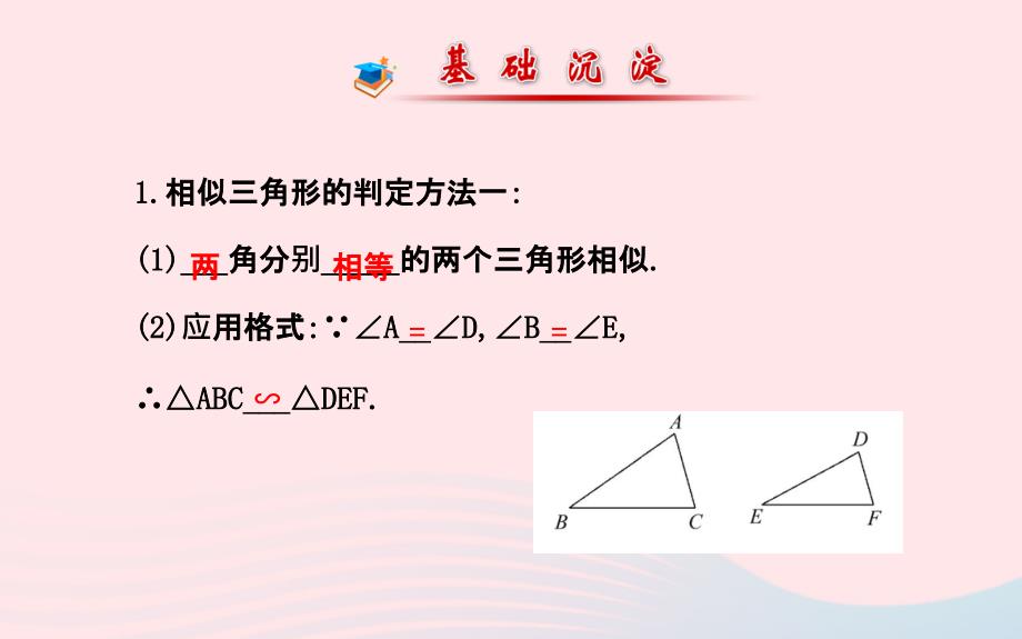 九年级数学上册第四章图形的相似5相似三角形判定定理的证明习题课件新北师大6_第3页