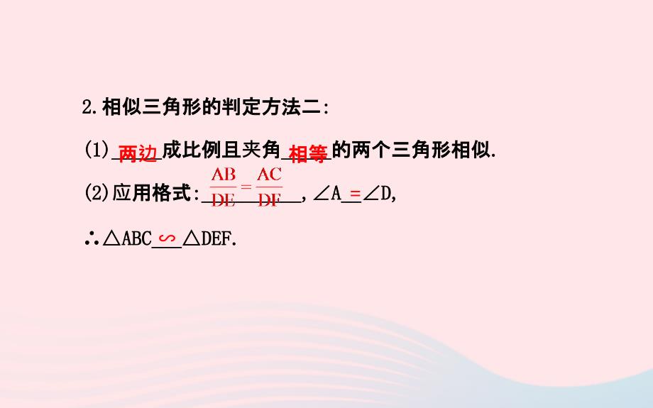 九年级数学上册第四章图形的相似5相似三角形判定定理的证明习题课件新北师大6_第4页