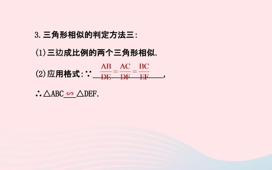 九年级数学上册第四章图形的相似5相似三角形判定定理的证明习题课件新北师大6_第5页