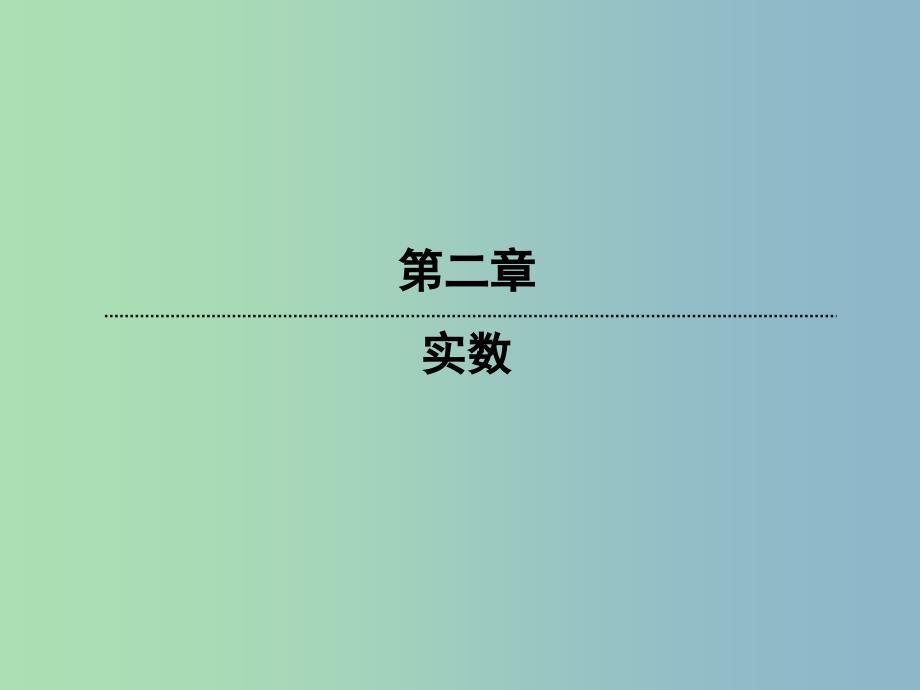 八年级数学上册 2.6.2 二次根式的乘除课件 （新版）北师大版.ppt_第1页