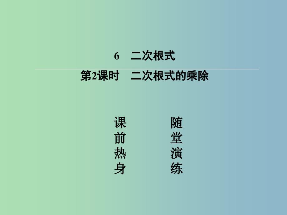 八年级数学上册 2.6.2 二次根式的乘除课件 （新版）北师大版.ppt_第2页