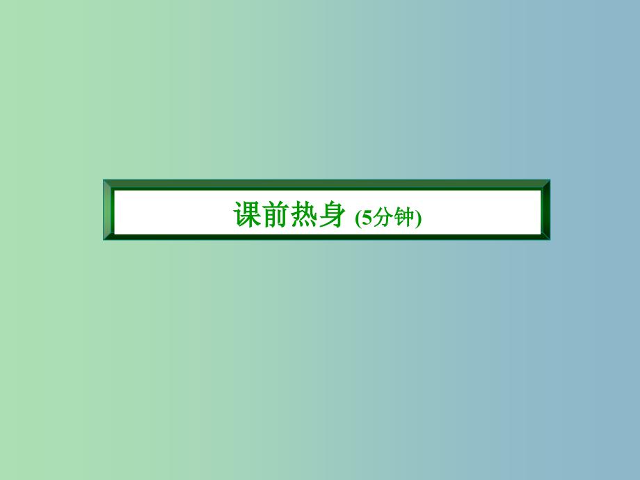 八年级数学上册 2.6.2 二次根式的乘除课件 （新版）北师大版.ppt_第3页