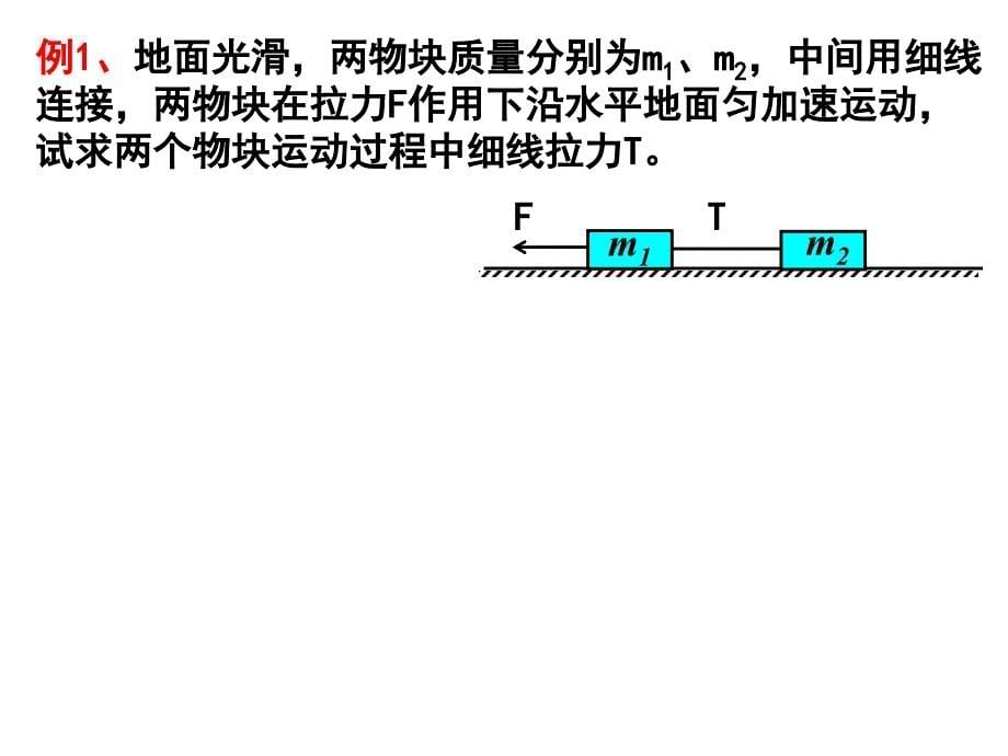 牛顿第二定律的应用-连接体问题_第5页