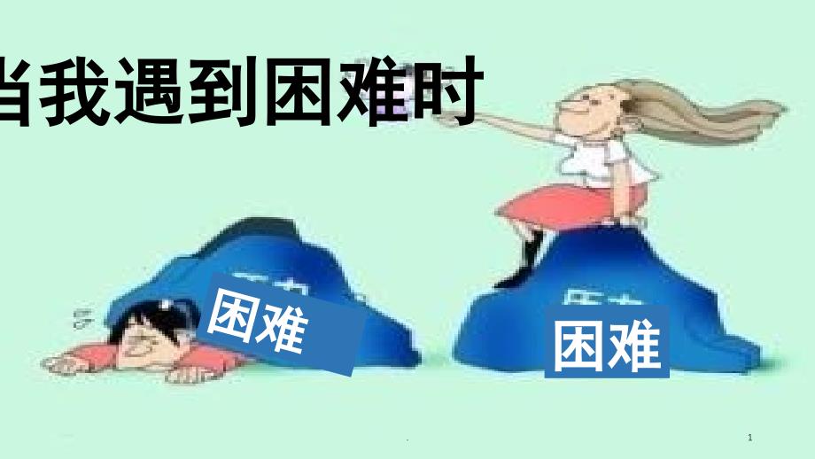 当我遇到困难时课堂PPT_第1页