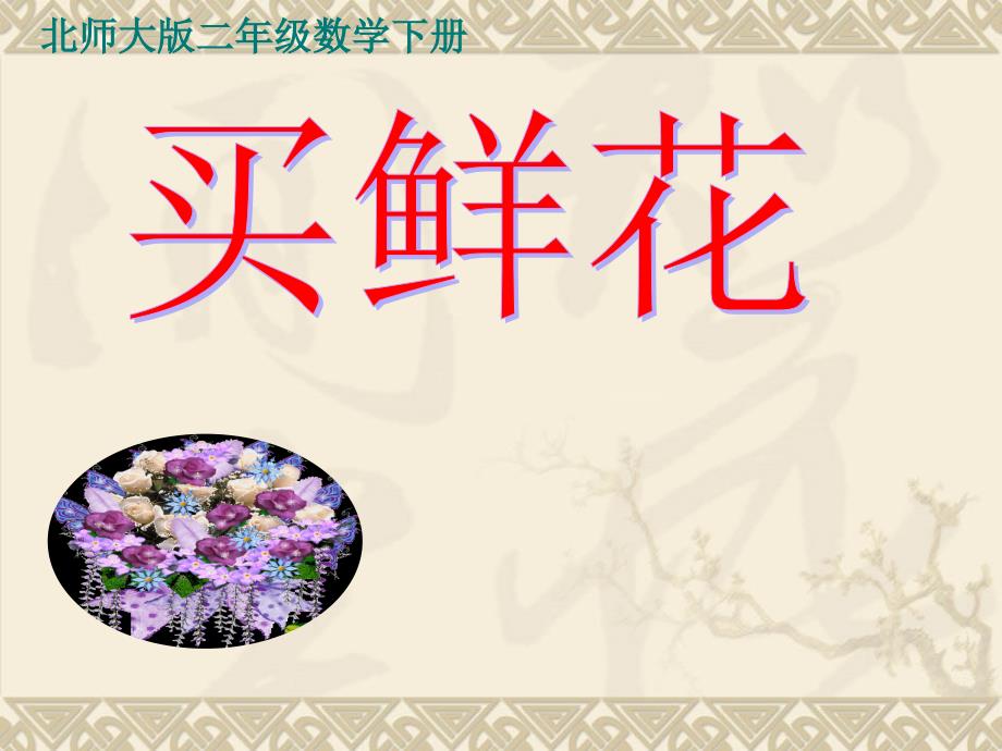 55北师大版数学二年级下册《买鲜花》课件PPT版_第1页