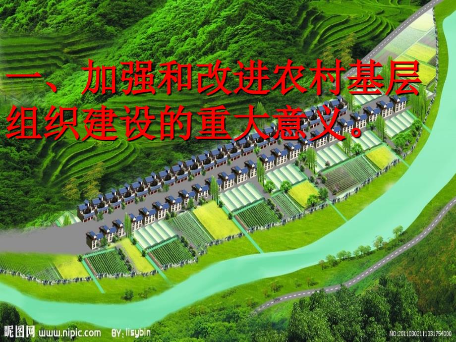 加强和改进农村基层组织建设(新).ppt_第3页