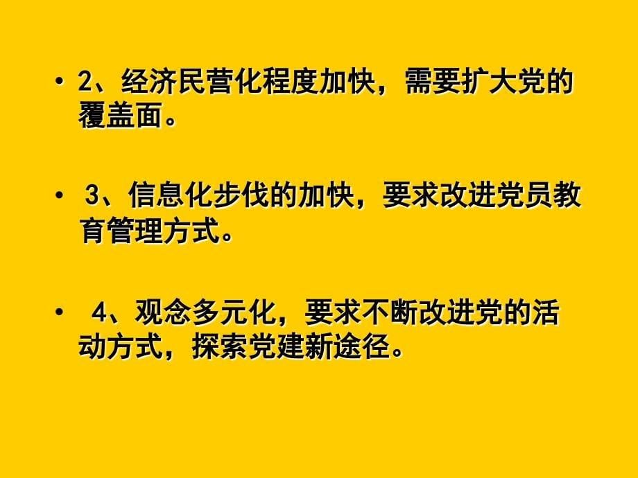 加强和改进农村基层组织建设(新).ppt_第5页