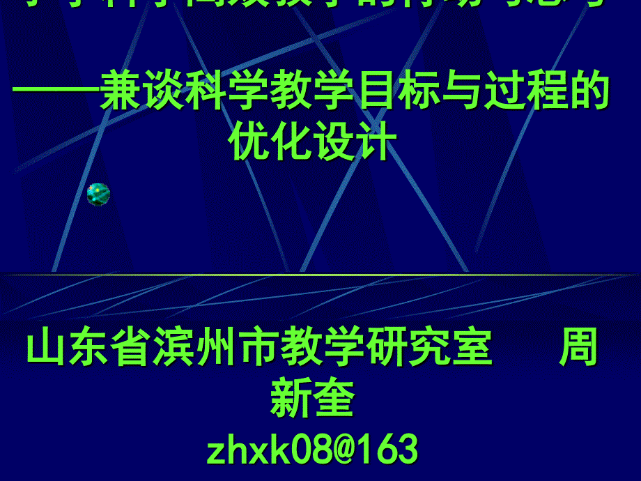 兼谈科学教学目标过程优化设计山东省滨州市教学与研究室周新奎_第1页