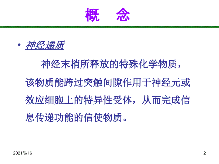 神经递质PPT课件_第2页