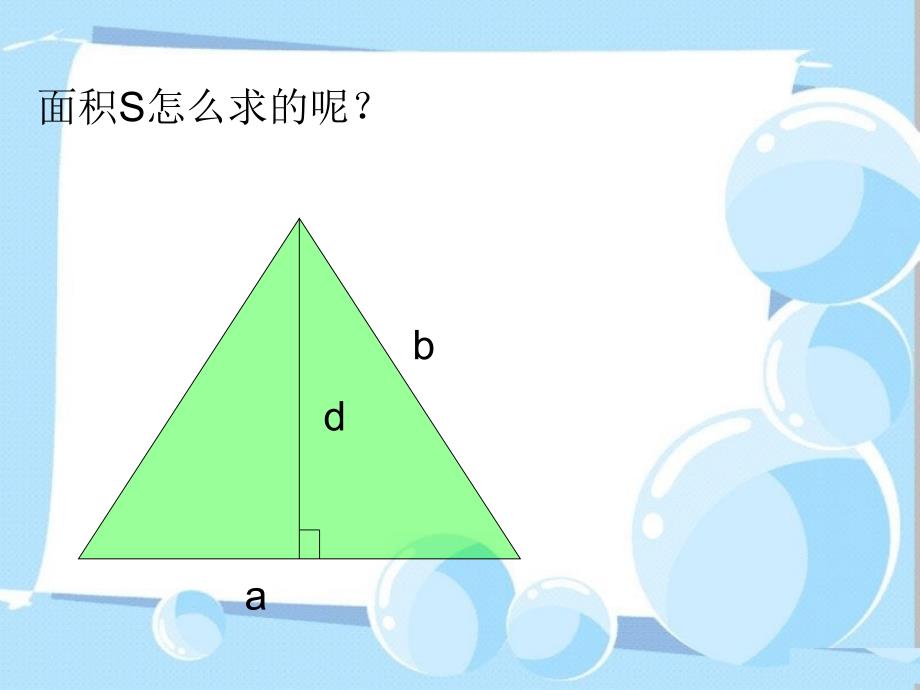 小学数学五年级上册三角形的面积课件_第3页