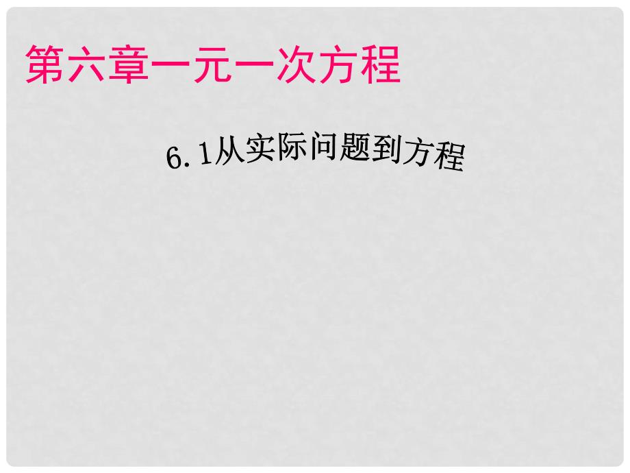 湖南省衡阳市耒阳市七年级数学下册 6.1 从实际问题到方程课件1 （新版）华东师大版_第2页