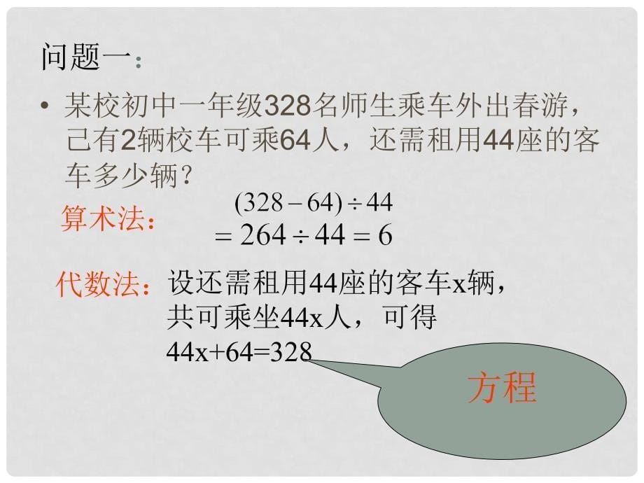 湖南省衡阳市耒阳市七年级数学下册 6.1 从实际问题到方程课件1 （新版）华东师大版_第5页