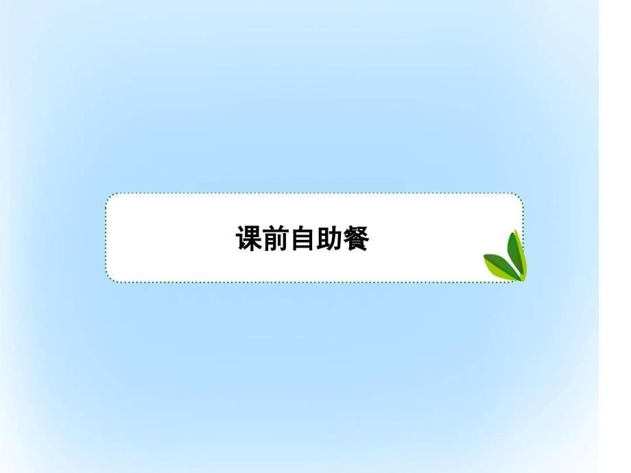 新课标版高考数学大第二章函数与基本初等函数24函数的奇偶性和周期性课件文_第5页