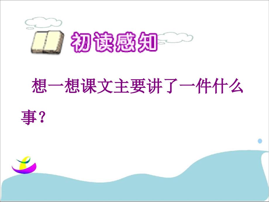 三年级下册语文课件16绝招人教新课标_第3页