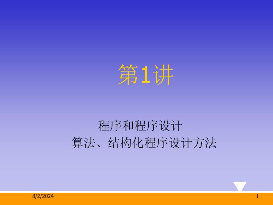 程序和程序设计、算法、结构化程序设计方法.ppt_第1页