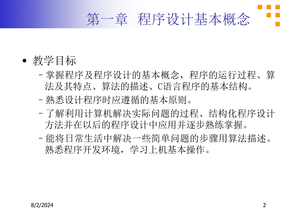 程序和程序设计、算法、结构化程序设计方法.ppt_第2页