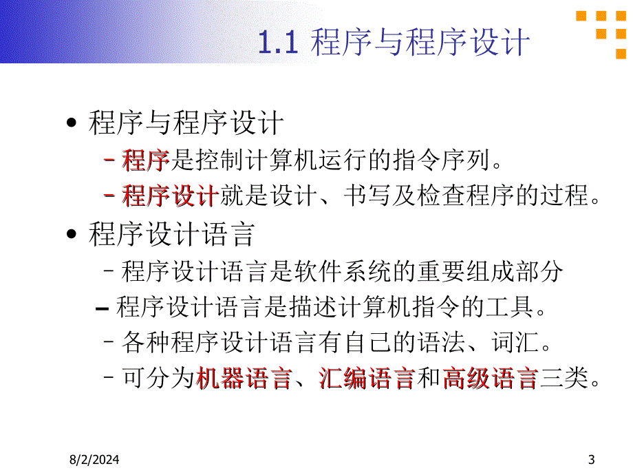 程序和程序设计、算法、结构化程序设计方法.ppt_第3页