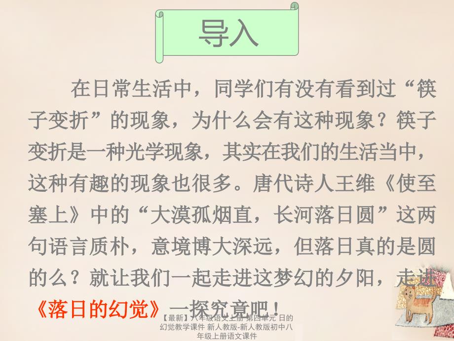 最新八年级语文上册第四单元日的幻觉教学课件新人教版新人教版初中八年级上册语文课件_第2页