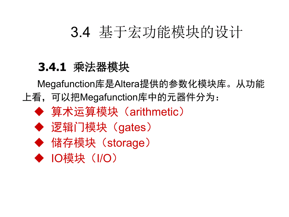 基于宏功能模块的设计.ppt_第1页