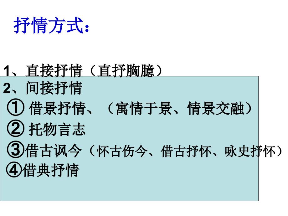 诗歌鉴赏&#183;抒情方式.ppt_第1页