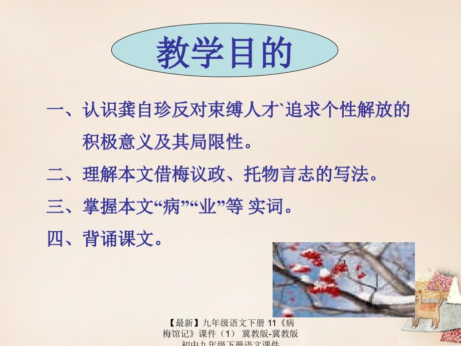 最新九年级语文下册11病梅馆记课件冀教版冀教版初中九年级下册语文课件_第2页