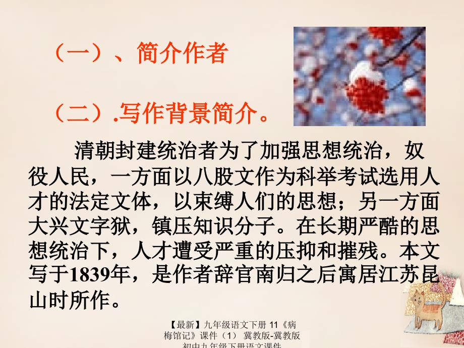 最新九年级语文下册11病梅馆记课件冀教版冀教版初中九年级下册语文课件_第3页