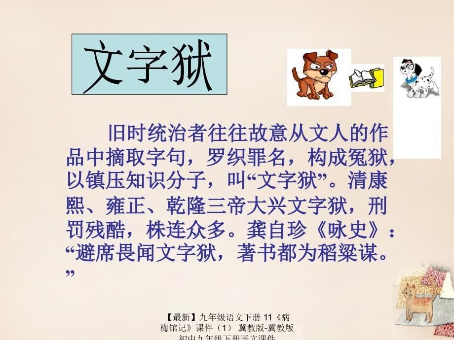 最新九年级语文下册11病梅馆记课件冀教版冀教版初中九年级下册语文课件_第5页