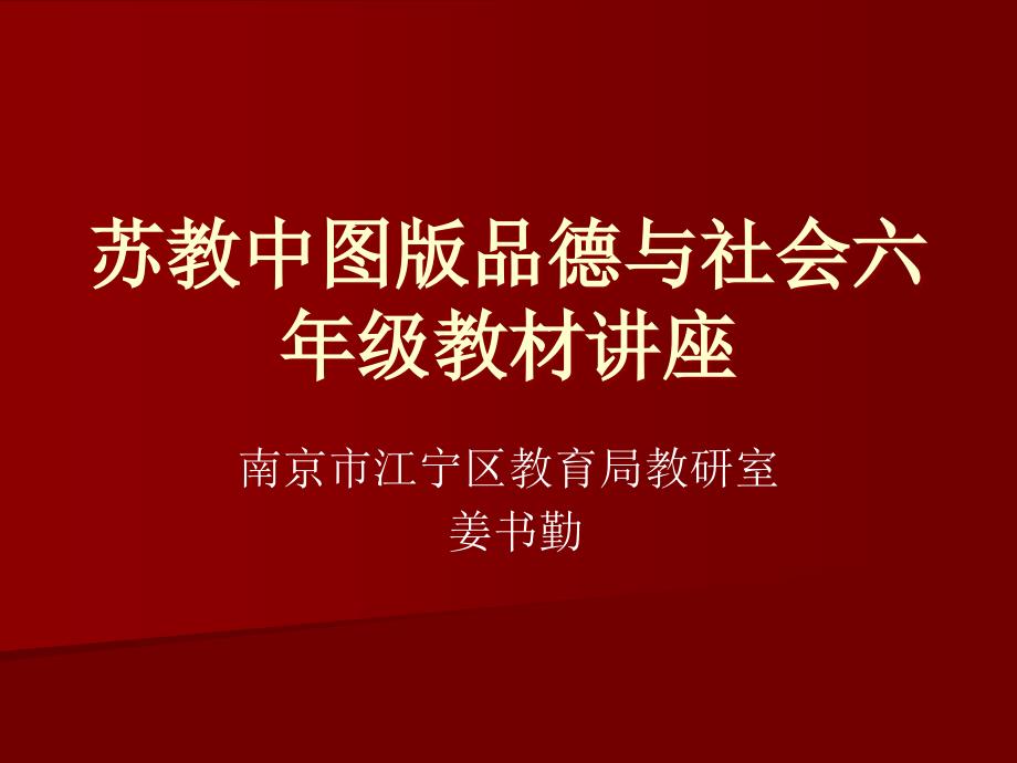 苏教中图版品德与社会六年级教材讲座_第1页