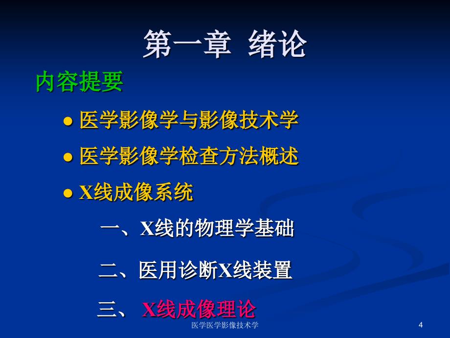 医学医学影像技术学课件_第4页