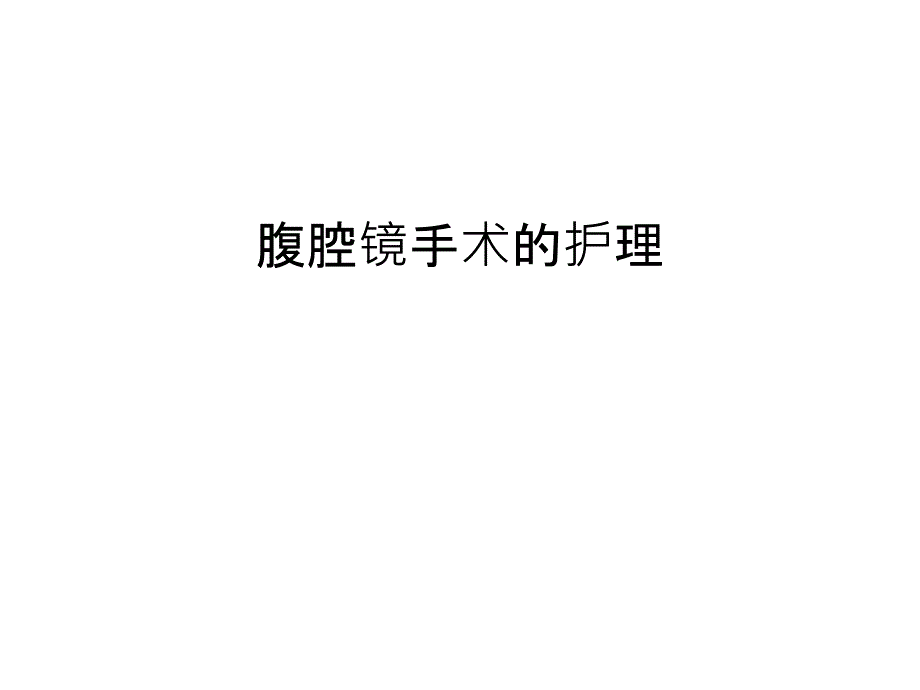 腹腔镜手术的护理演示教学_第1页