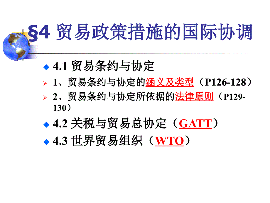 第四章贸易政策措施的国际协调_第1页