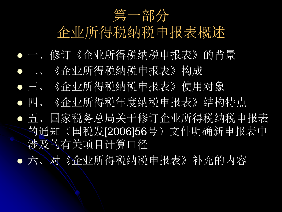 企业所得税申报表讲解北京地税燕山分局_第3页