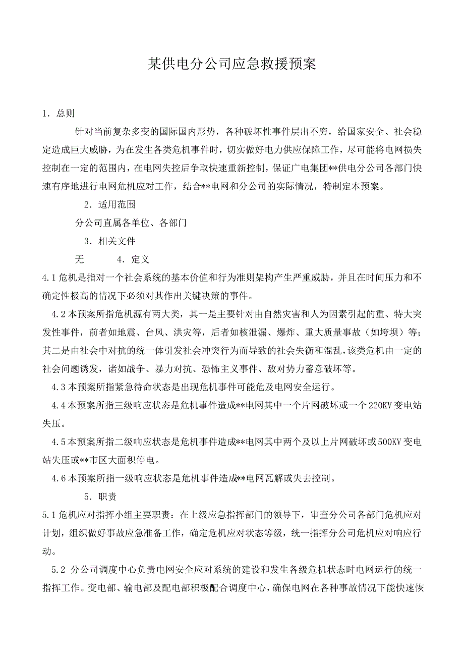 某供电分公司应急救援预案._第1页