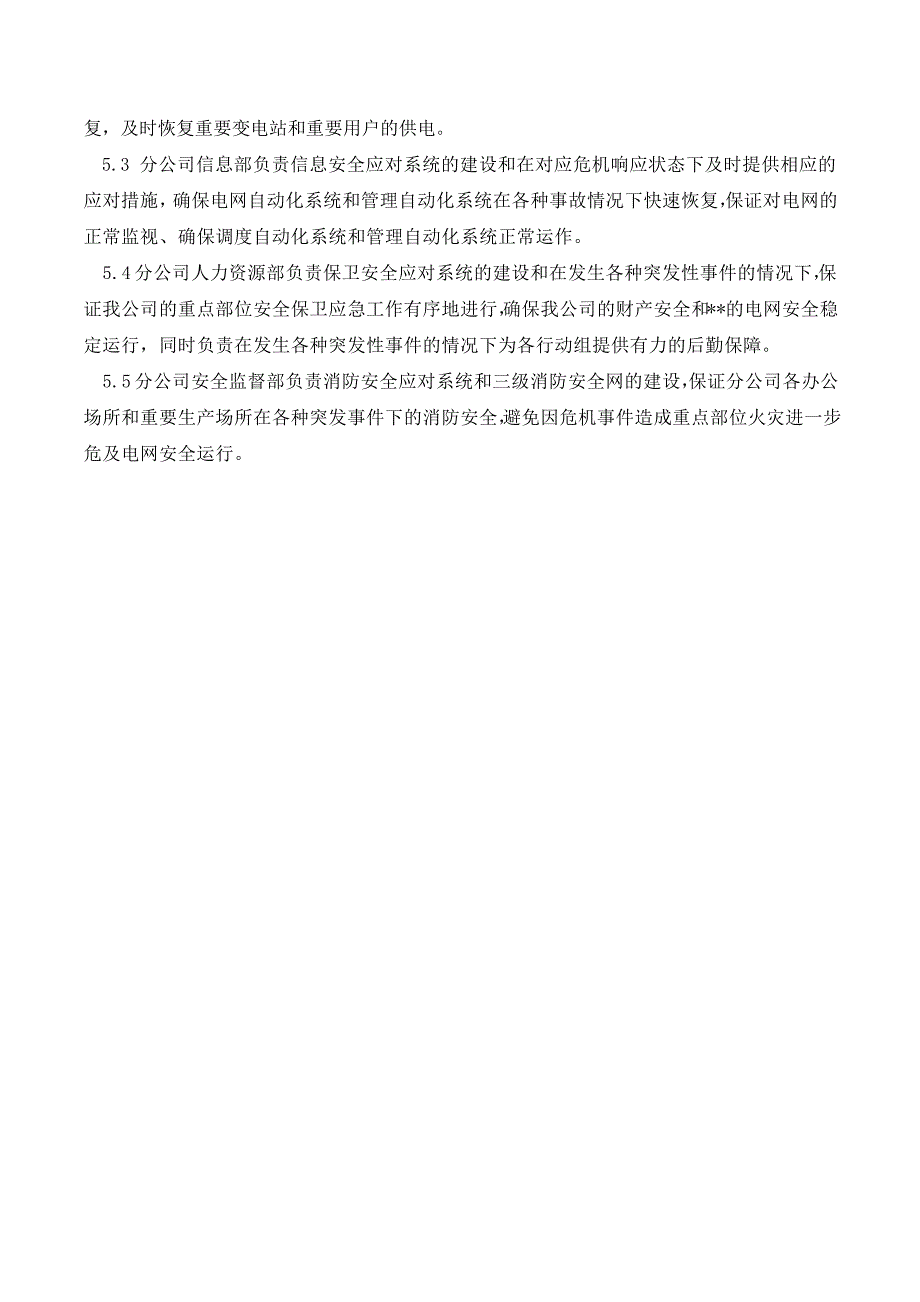 某供电分公司应急救援预案._第2页